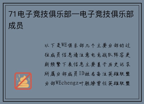 71电子竞技俱乐部—电子竞技俱乐部成员
