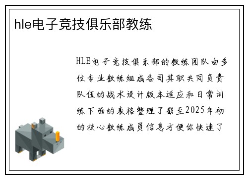 hle电子竞技俱乐部教练