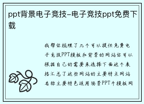 ppt背景电子竞技-电子竞技ppt免费下载