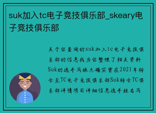suk加入tc电子竞技俱乐部_skeary电子竞技俱乐部