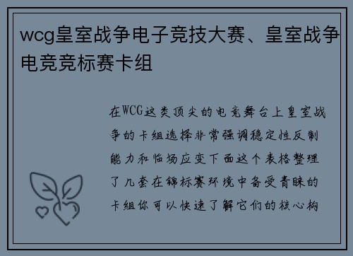 wcg皇室战争电子竞技大赛、皇室战争电竞竞标赛卡组