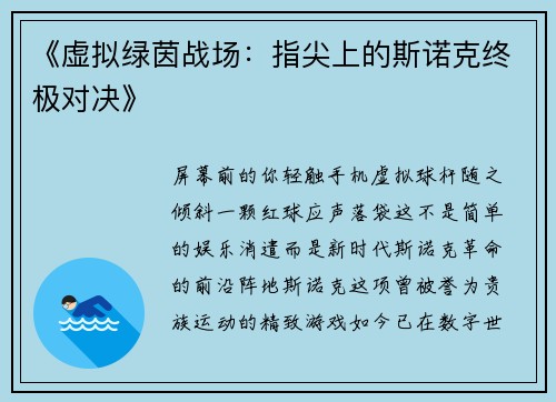 《虚拟绿茵战场：指尖上的斯诺克终极对决》