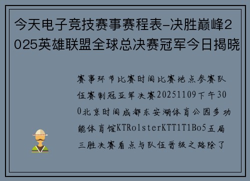 今天电子竞技赛事赛程表-决胜巅峰2025英雄联盟全球总决赛冠军今日揭晓
