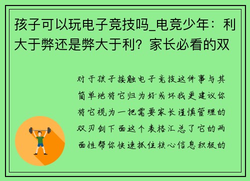 孩子可以玩电子竞技吗_电竞少年：利大于弊还是弊大于利？家长必看的双重解读