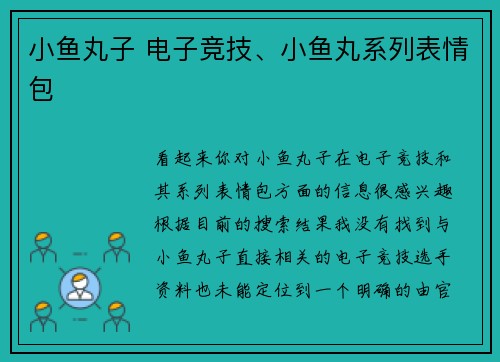 小鱼丸子 电子竞技、小鱼丸系列表情包